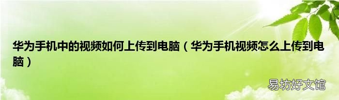 华为手机视频怎么上传到电脑 华为手机中的视频如何上传到电脑