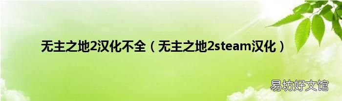 无主之地2steam汉化 无主之地2汉化不全