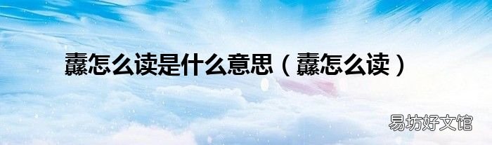 纛怎么读 纛怎么读是什么意思
