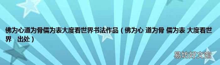 佛为心 道为骨 儒为表 大度看世界出处 佛为心道为骨儒为表大度看世界书法作品