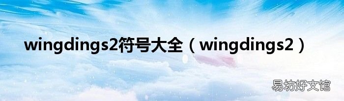 wingdings2 wingdings2符号大全