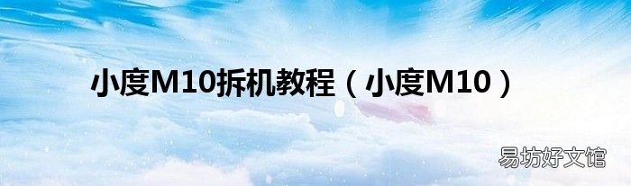 小度M10 小度M10拆机教程
