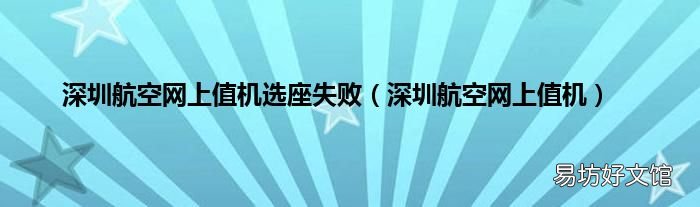 深圳航空网上值机 深圳航空网上值机选座失败