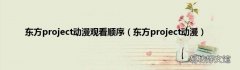 东方project动漫 东方project动漫观看顺序