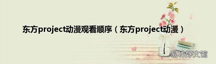 东方project动漫 东方project动漫观看顺序
