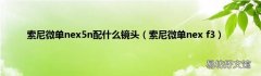 索尼微单nex f3 索尼微单nex5n配什么镜头