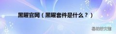 黑曜套件是什么？ 黑曜官网