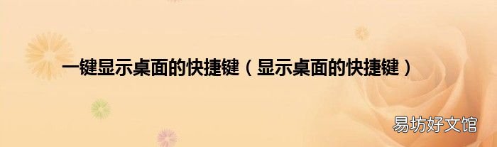 显示桌面的快捷键 一键显示桌面的快捷键