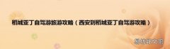 西安到稻城亚丁自驾游攻略 稻城亚丁自驾游旅游攻略