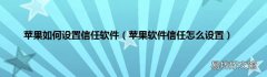 苹果软件信任怎么设置 苹果如何设置信任软件