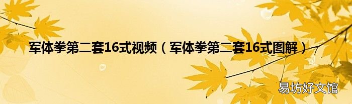 军体拳第二套16式图解 军体拳第二套16式视频
