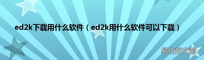 ed2k用什么软件可以下载 ed2k下载用什么软件