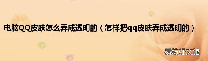 怎样把qq皮肤弄成透明的 电脑QQ皮肤怎么弄成透明的