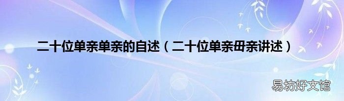 二十位单亲毌亲讲述 二十位单亲单亲的自述