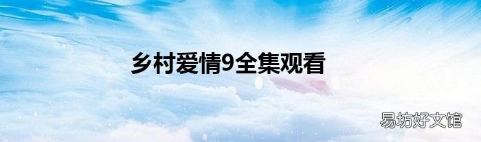 乡村爱情9全集观看