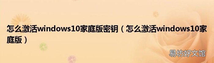 怎么激活windows10家庭版 怎么激活windows10家庭版密钥