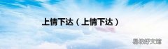 上情下达 上情下达
