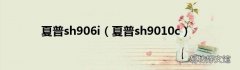 夏普sh9010c 夏普sh906i