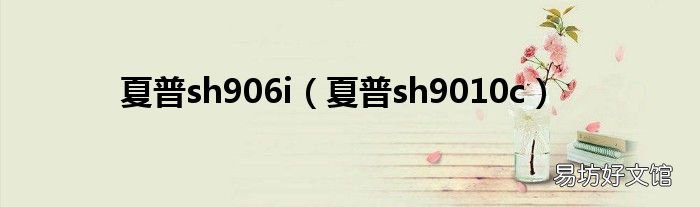 夏普sh9010c 夏普sh906i