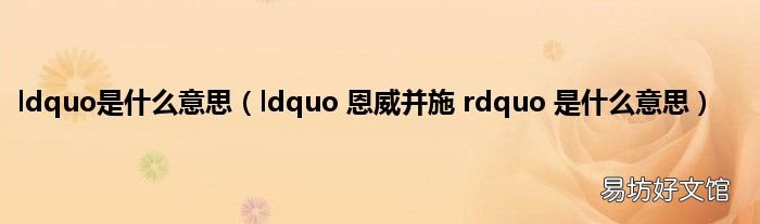 ldquo 恩威并施 rdquo 是什么意思 ldquo是什么意思