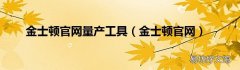 金士顿官网 金士顿官网量产工具