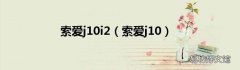 索爱j10 索爱j10i2
