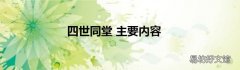 四世同堂 主要内容