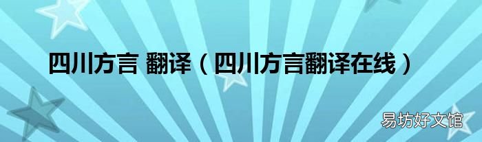 四川方言翻译在线 四川方言 翻译