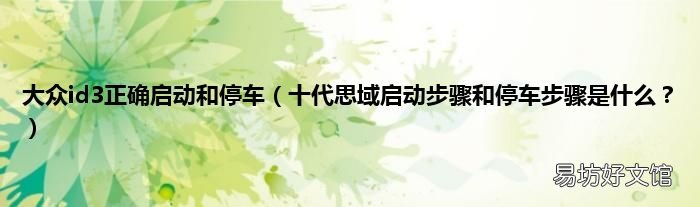 十代思域启动步骤和停车步骤是什么? 大众id3正确启动和停车