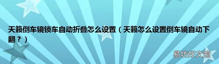 天籁怎么设置倒车镜自动下翻? 天籁倒车镜锁车自动折叠怎么设置