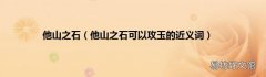 他山之石可以攻玉的近义词 他山之石