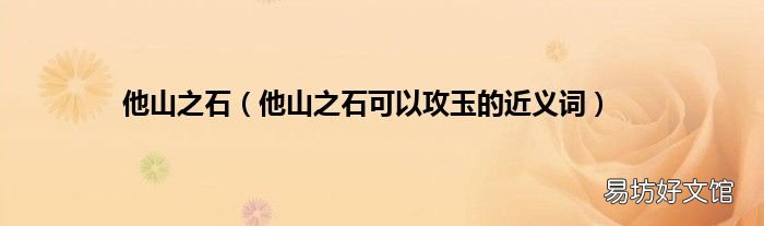 他山之石可以攻玉的近义词 他山之石