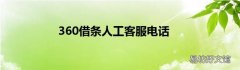 360借条人工客服电话