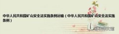 中华人民共和国矿山安全法实施条例 中华人民共和国矿山安全法实施条例运输