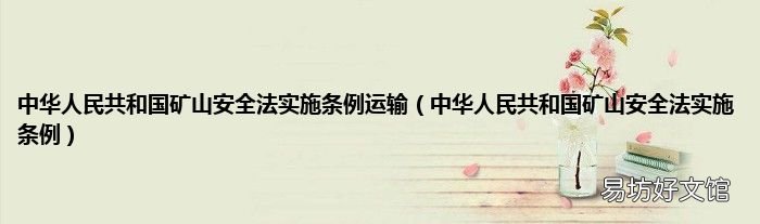 中华人民共和国矿山安全法实施条例 中华人民共和国矿山安全法实施条例运输