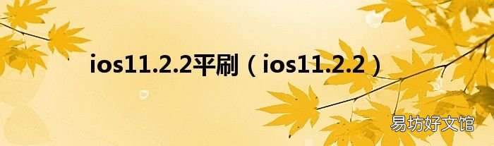 ios11.2.2 ios11.2.2平刷