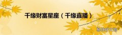 千缘直播 千缘财富星座
