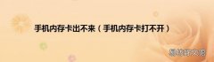 手机内存卡打不开 手机内存卡出不来
