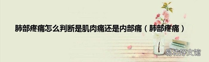 肺部疼痛 肺部疼痛怎么判断是肌肉痛还是内部痛