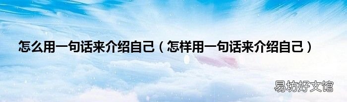怎样用一句话来介绍自己 怎么用一句话来介绍自己
