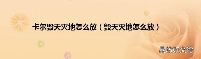 毁天灭地怎么放 卡尔毁天灭地怎么放