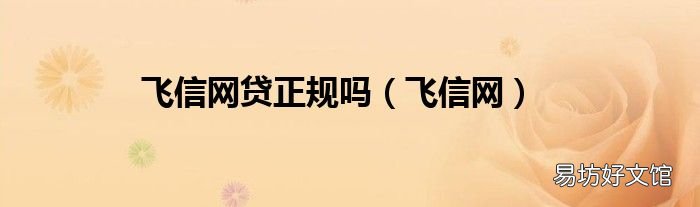 飞信网 飞信网贷正规吗