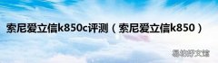 索尼爱立信k850 索尼爱立信k850c评测