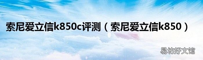 索尼爱立信k850 索尼爱立信k850c评测