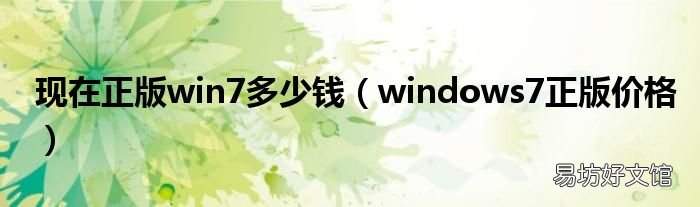 windows7正版价格 现在正版win7多少钱