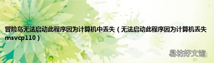 无法启动此程序因为计算机丢失msvcp110 冒险岛无法启动此程序因为计算机中丢失