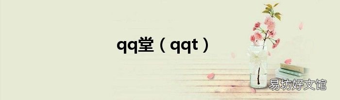 qqt qq堂