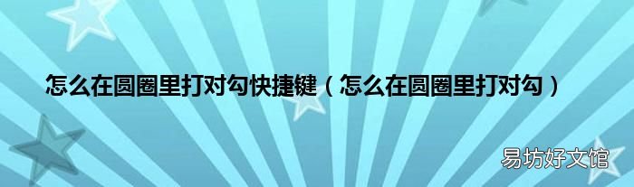 怎么在圆圈里打对勾 怎么在圆圈里打对勾快捷键