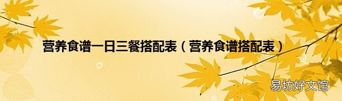 营养食谱搭配表 营养食谱一日三餐搭配表