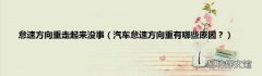汽车怠速方向重有哪些原因？ 怠速方向重走起来没事